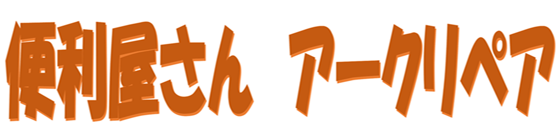 便利屋さん　アークリペア